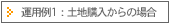 運用例1:土地購入からの場合