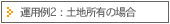 運用例2:土地所有の場合